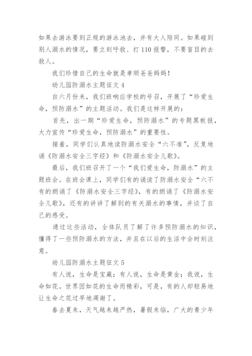 幼儿园防溺水主题征文.docx