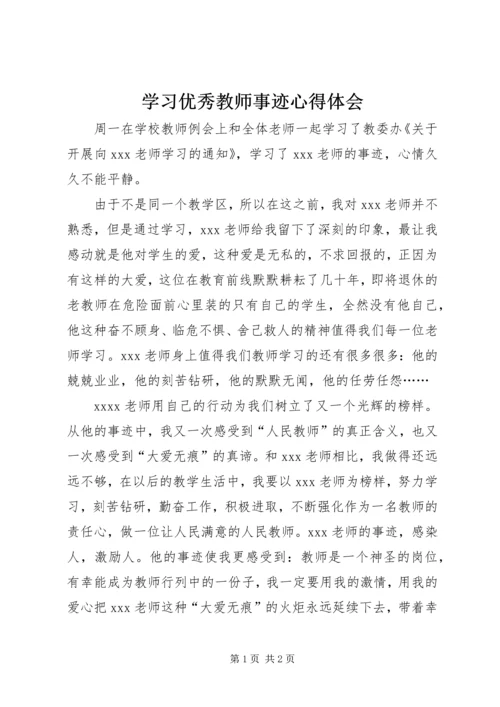 学习优秀教师事迹心得体会 (3).docx