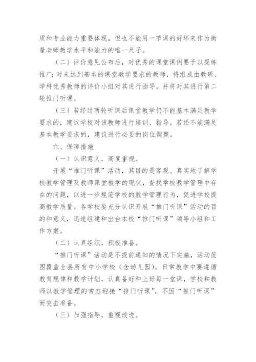 小学推门听课活动方案.docx