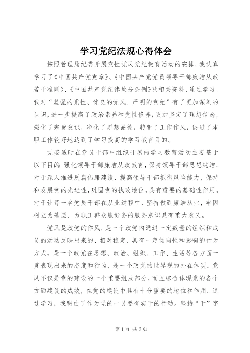学习党纪法规心得体会.docx