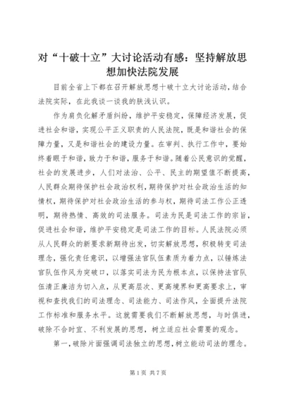 对“十破十立”大讨论活动有感：坚持解放思想加快法院发展.docx