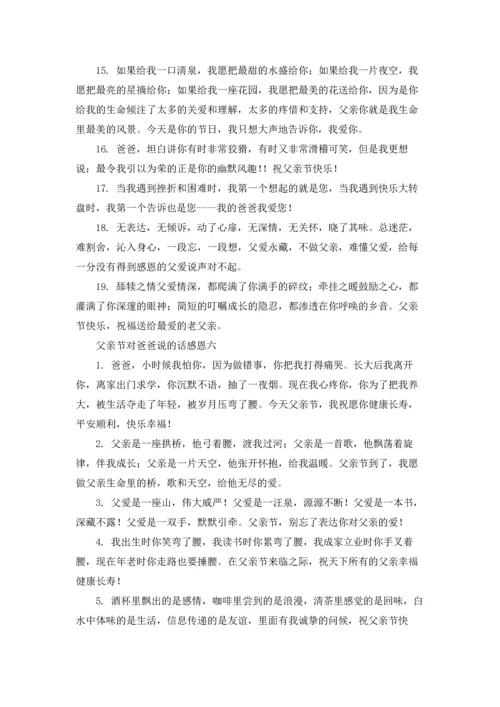 父亲节对爸爸感恩的话精选10篇.docx