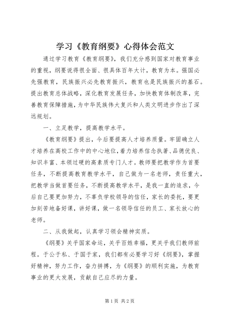 学习《教育纲要》心得体会范文.docx