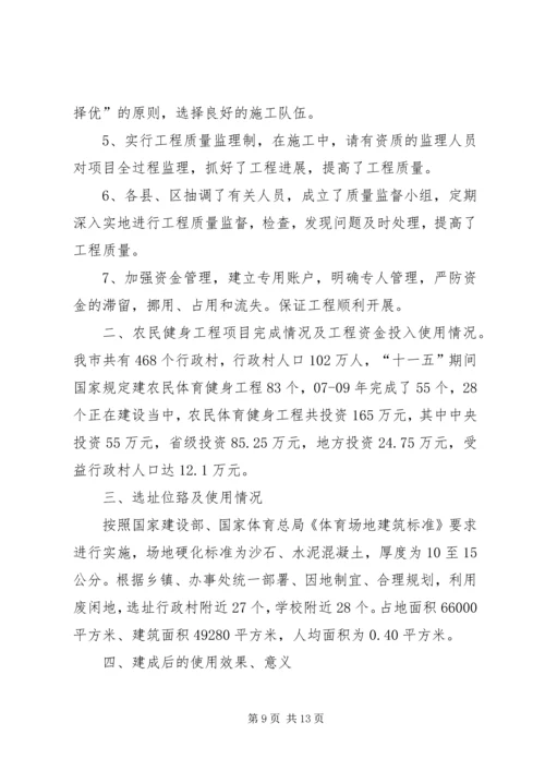 第一篇：农民体育健身工程自查报告.docx