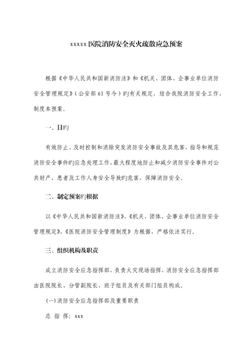 医院消防安全灭火疏散应急预案.docx