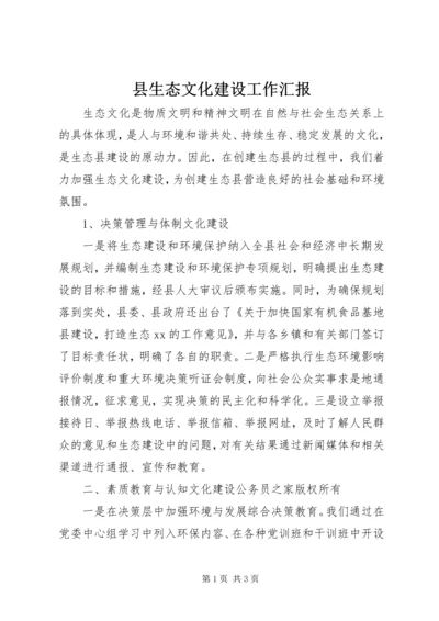 县生态文化建设工作汇报.docx