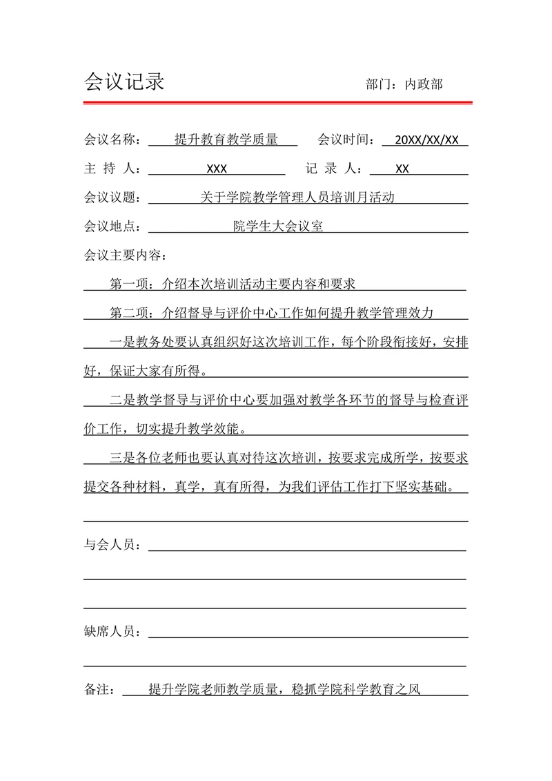 公司日常会议记录备忘录通用模板