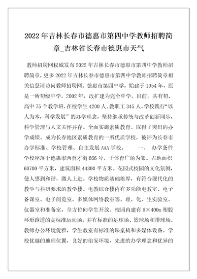 2022年吉林长春市德惠市第四中学教师招聘简章吉林省长春市德惠市天气