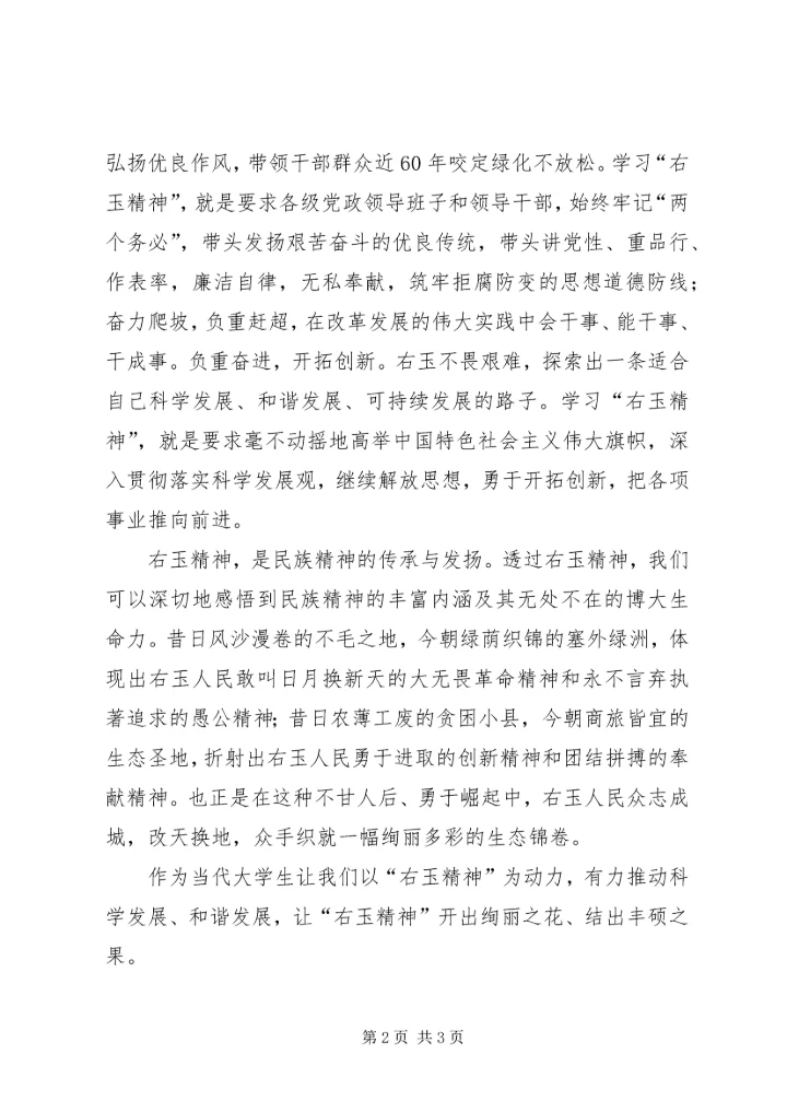 学习右玉精神—思想汇报 (2).docx
