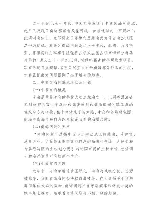 形势与政策论文：南海问题的现状及其应对策略.docx