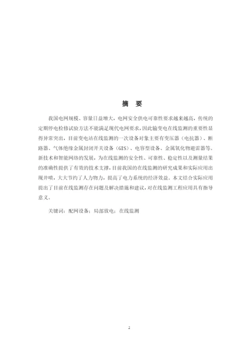 1论文配网设备局部放电在线监测.docx