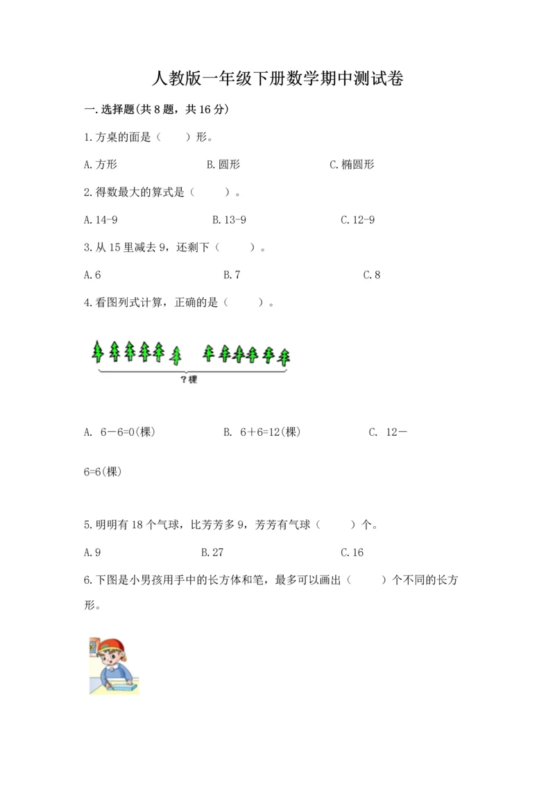 人教版一年级下册数学期中测试卷精品【典优】.docx