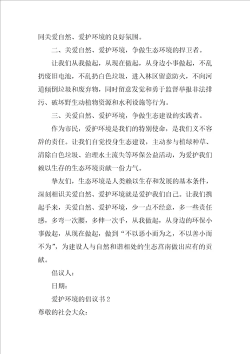 保护环境的倡议书通用8篇