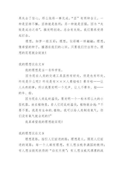我的理想议论文.docx