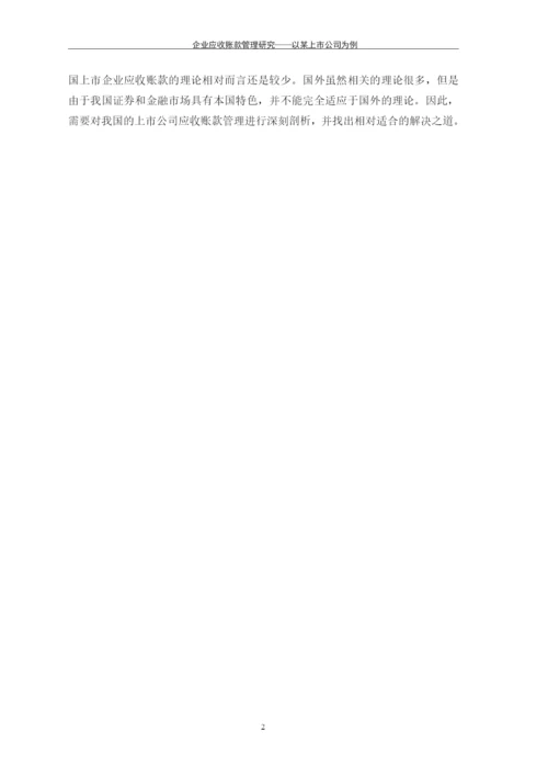 企业应收账款管理研究---以某上市公司为例毕业论文.docx