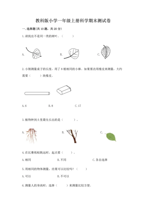 教科版小学一年级上册科学期末测试卷及参考答案ab卷.docx