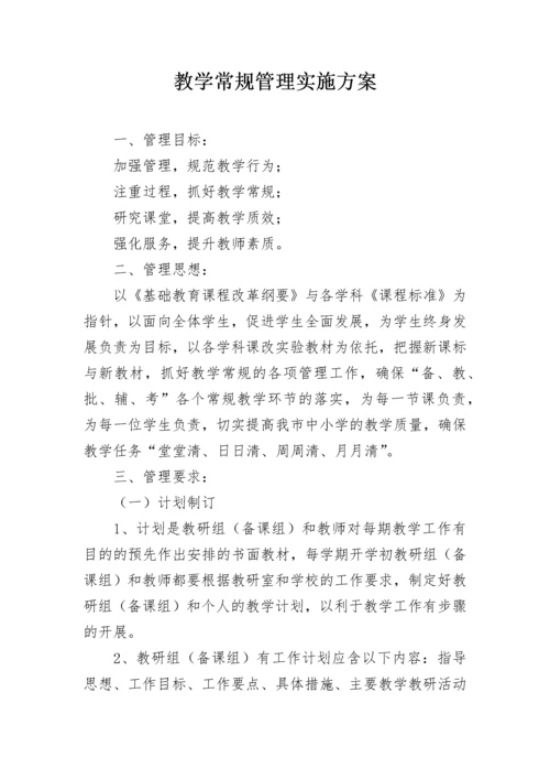 教学常规管理实施方案.docx