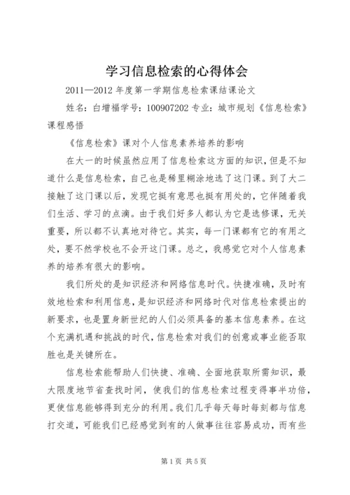 学习信息检索的心得体会 (4).docx