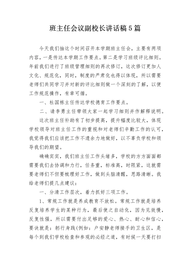 班主任会议副校长讲话稿5篇.docx