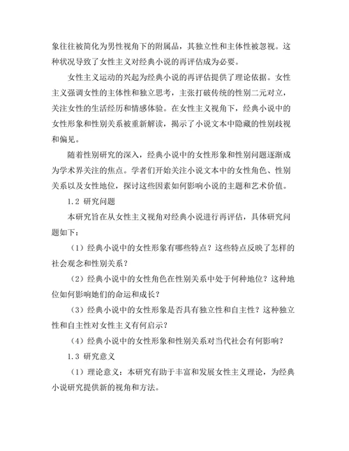 女性主义视角下的经典小说再评估