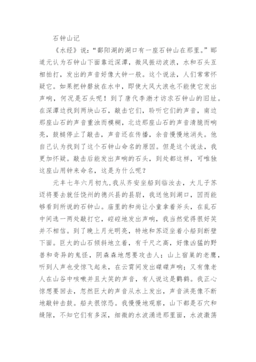 《石钟山记》苏轼文言文原文注释翻译_1.docx