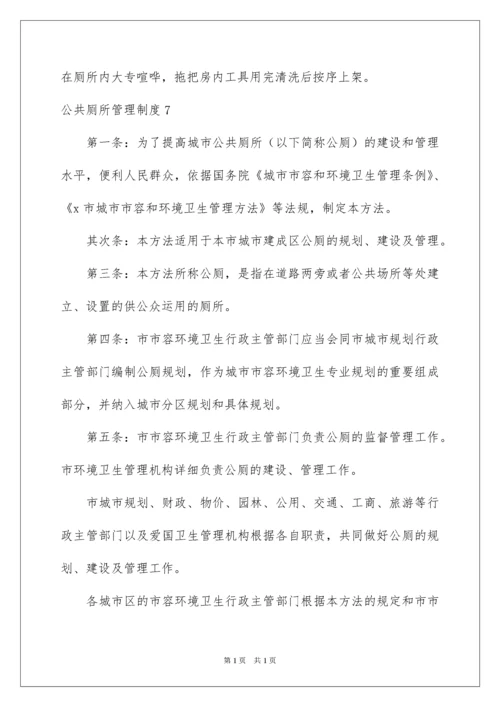 2022公共厕所管理制度.docx