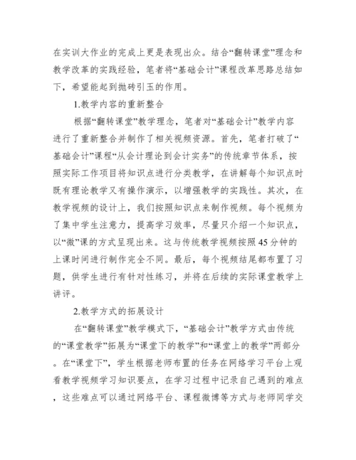 教学改革下课堂基础会计论文.docx