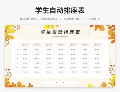 学生自动排座表
