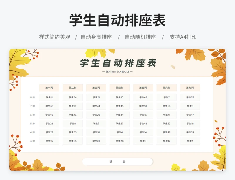学生自动排座表