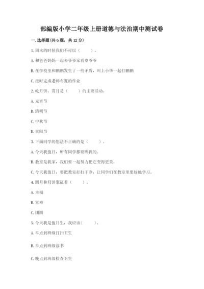 部编版小学二年级上册道德与法治期中测试卷【真题汇编】.docx