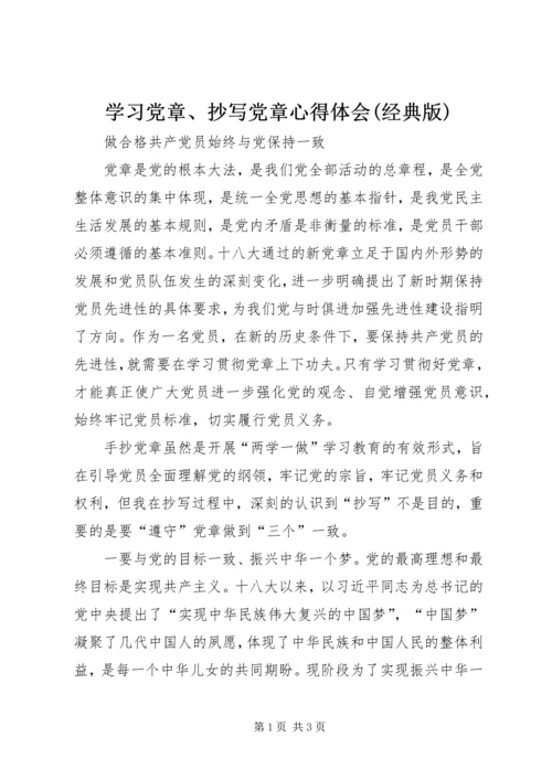 学习党章、抄写党章心得体会(经典版) (2).docx