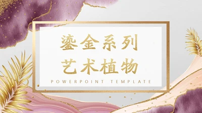 烫金艺术植物奢华软装通用PPT模板