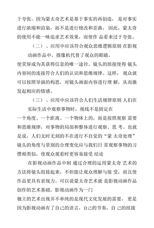 蒙太奇艺术在影视动画中的作用与应用研究