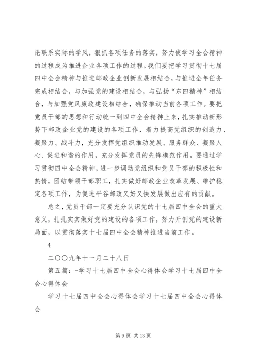 学习十七届四中全会心得体会 (9).docx