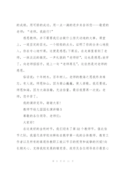 教师节幼儿园园长主题演讲稿5篇.docx