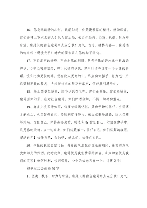 初中运动会投稿50字50篇