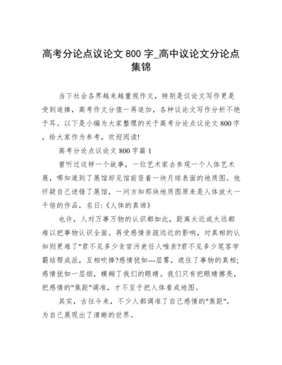 高考分论点议论文800字_高中议论文分论点集锦.docx