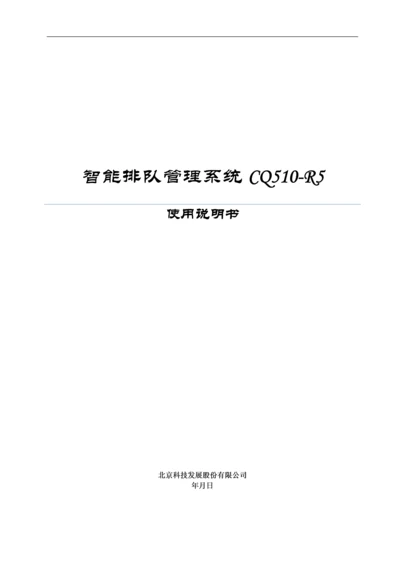 智能排队管理系统CQ510-R5使用说明书.docx