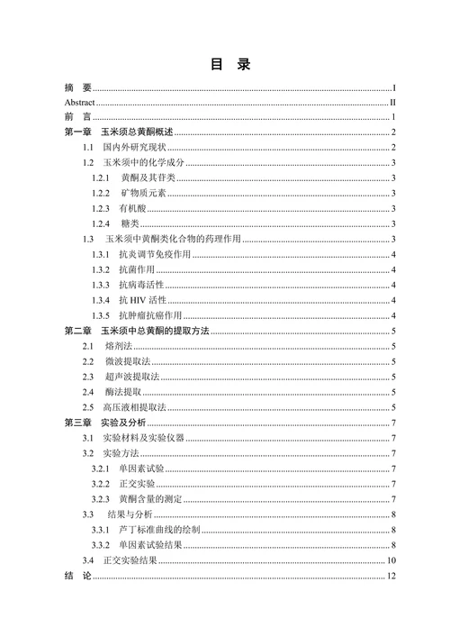 玉米须总黄酮的提取工艺研究