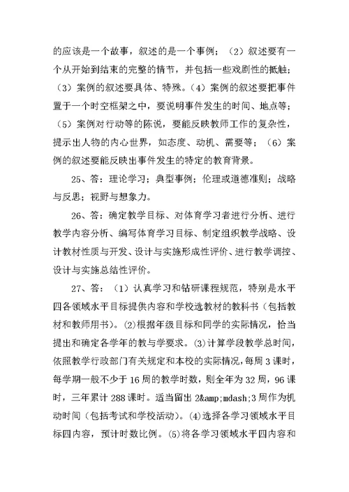 《新课程中小学体育优秀教案与案例分析》复习题和答案2