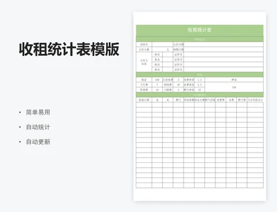 收租统计表模版