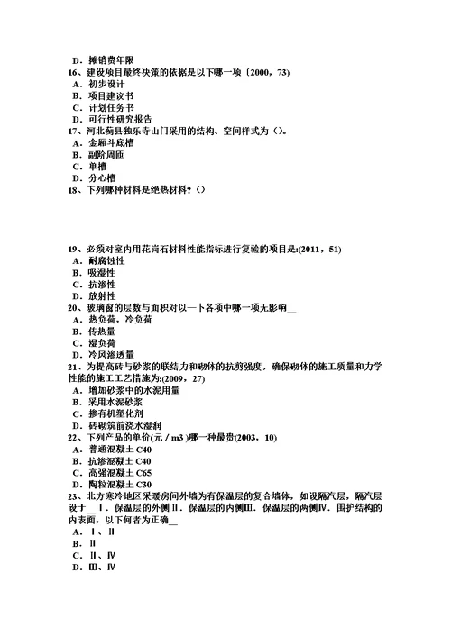2017年上海一级注册建筑师考试辅导：外墙面砖造成渗漏试题模板