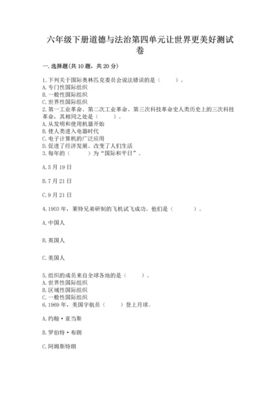 六年级下册道德与法治第四单元让世界更美好测试卷及完整答案【典优】.docx