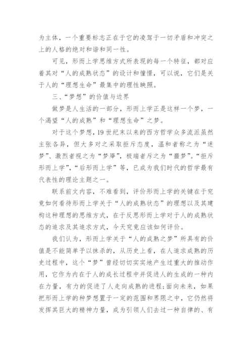 传统形而上学的价值及其限度—从“生命现象”的视角看论文.docx