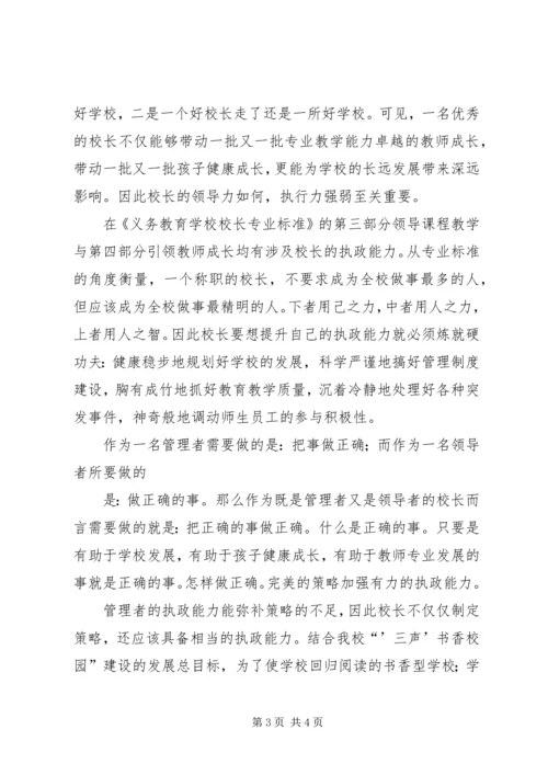 学习校长专业标准心得体会 (3).docx
