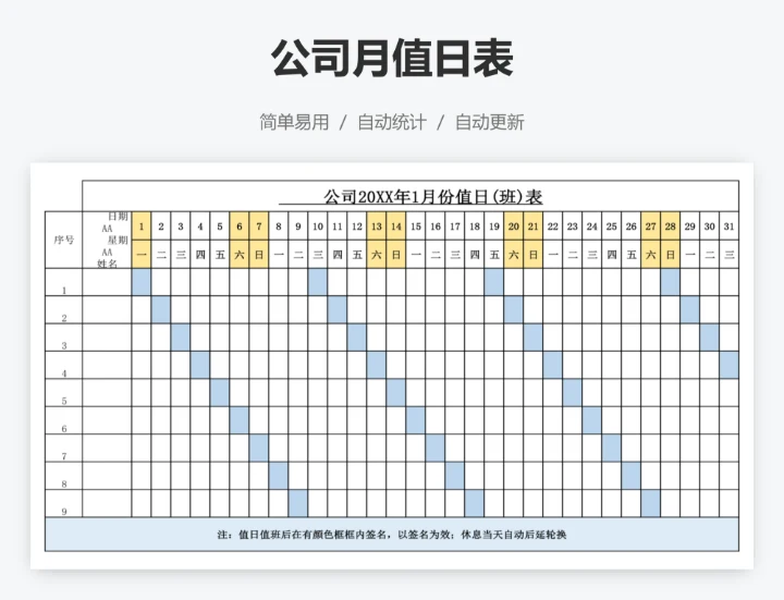 公司月值日表