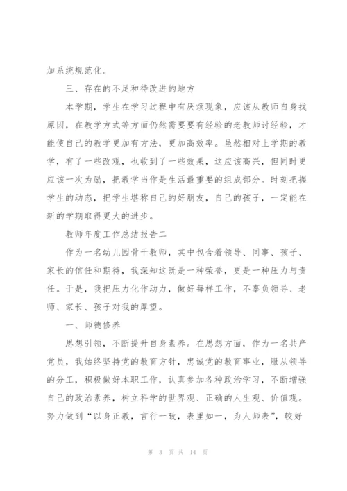 教师2022年年度工作总结报告范文.docx