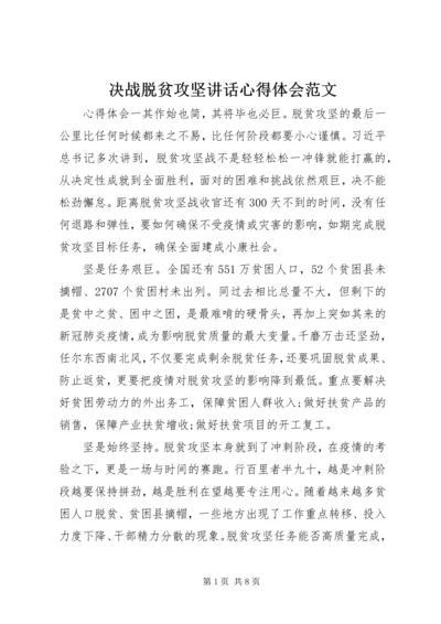 决战脱贫攻坚讲话心得体会范文.docx