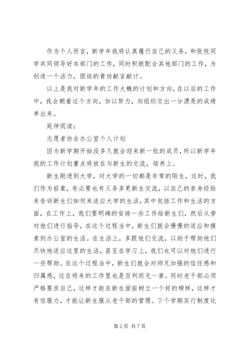 志愿者协会办公室个人计划及安排.docx