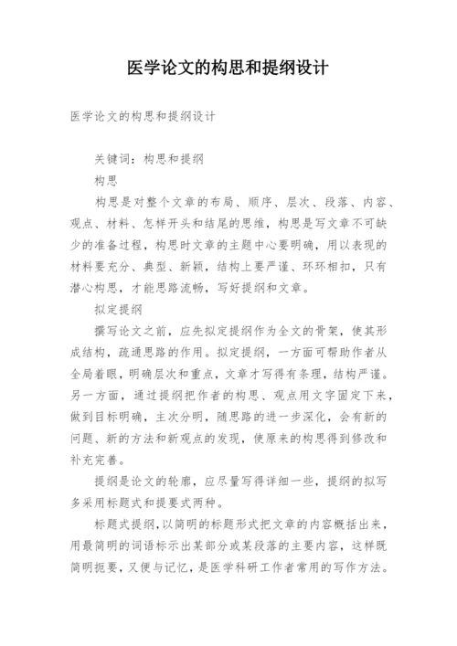 医学论文的构思和提纲设计.docx